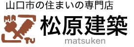 住まいの専門店 松原建築