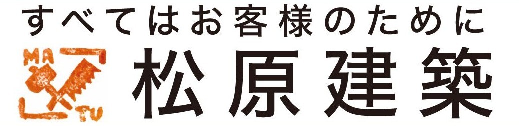 すべてはお客様のために 松原建築